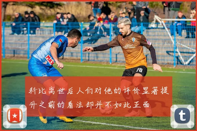 科比离世后人们对他的评价显著提升之前的看法却并不如此正面