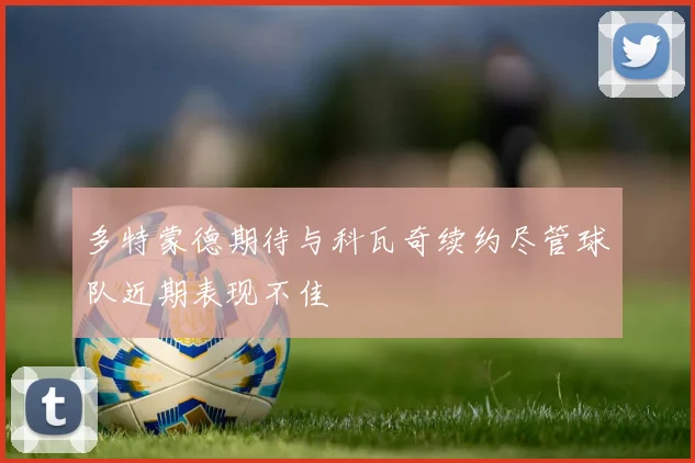 多特蒙德期待与科瓦奇续约尽管球队近期表现不佳
