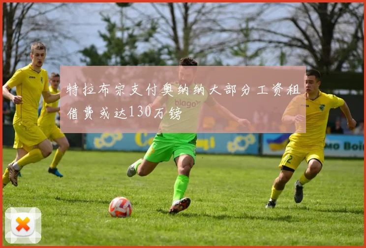 特拉布宗支付奥纳纳大部分工资租借费或达130万镑