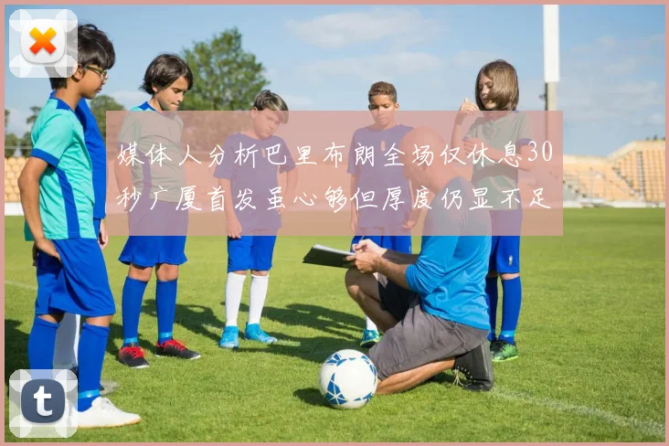 媒体人分析巴里布朗全场仅休息30秒广厦首发虽心够但厚度仍显不足