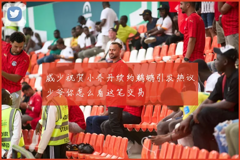 威少祝贺小乔丹续约鹈鹕引发热议少爷你怎么看这笔交易