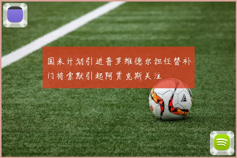 国米计划引进普罗维德尔担任替补门将索默引起阿贾克斯关注