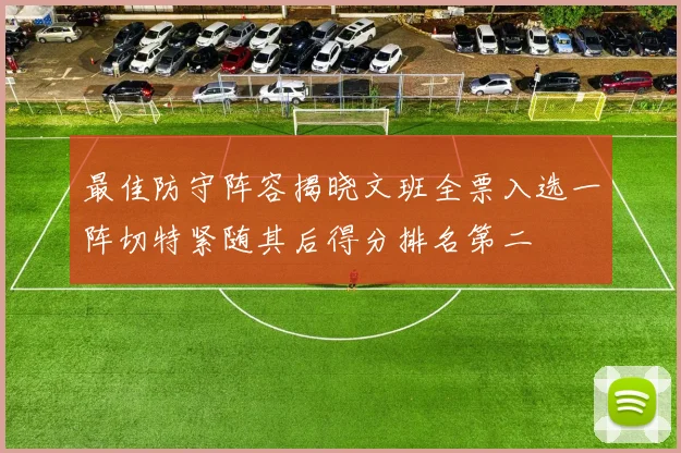 最佳防守阵容揭晓文班全票入选一阵切特紧随其后得分排名第二