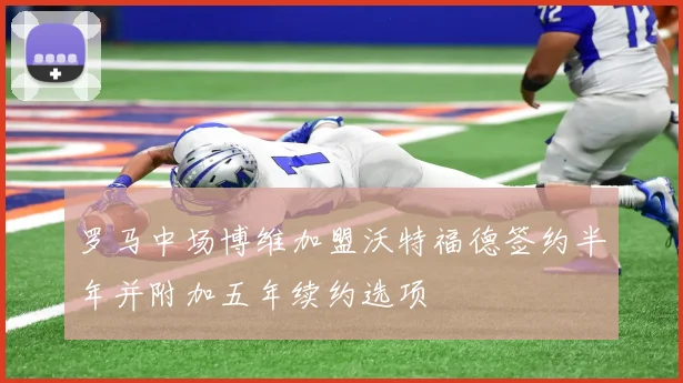 罗马中场博维加盟沃特福德签约半年并附加五年续约选项