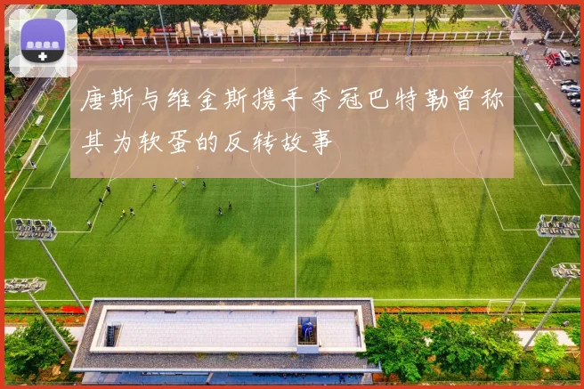 唐斯与维金斯携手夺冠巴特勒曾称其为软蛋的反转故事