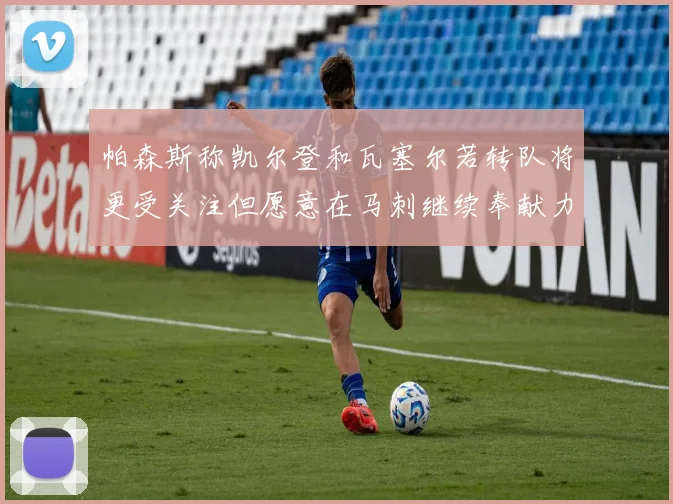 帕森斯称凯尔登和瓦塞尔若转队将更受关注但愿意在马刺继续奉献力量