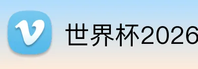 世界杯2026登录入口 Logo
